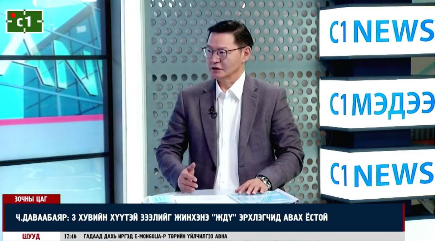 Ч.ДАВААБАЯР: 3 ХУВИЙН ХҮҮТЭЙ ЗЭЭЛИЙГ ЖИНХЭНЭ ЖДҮ ЭРХЛЭГЧ НАР АВАХ ЁСТОЙ ...